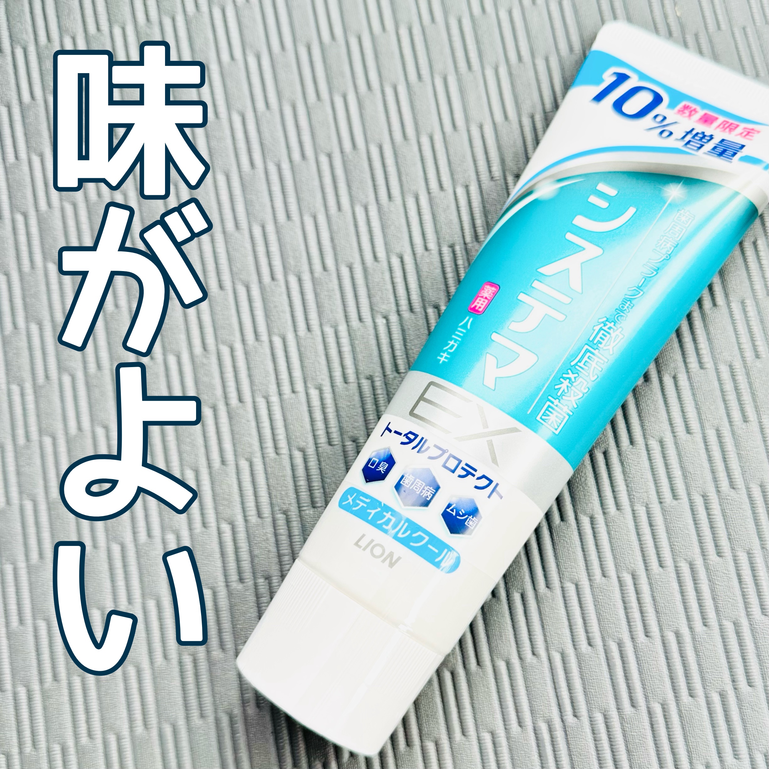 システマ システマ EXハミガキのクチコミ「システマシステマ EXハミガキ
メディカルクール

【メディカルクールの味が好き】

歯医者さ.....」（1枚目）