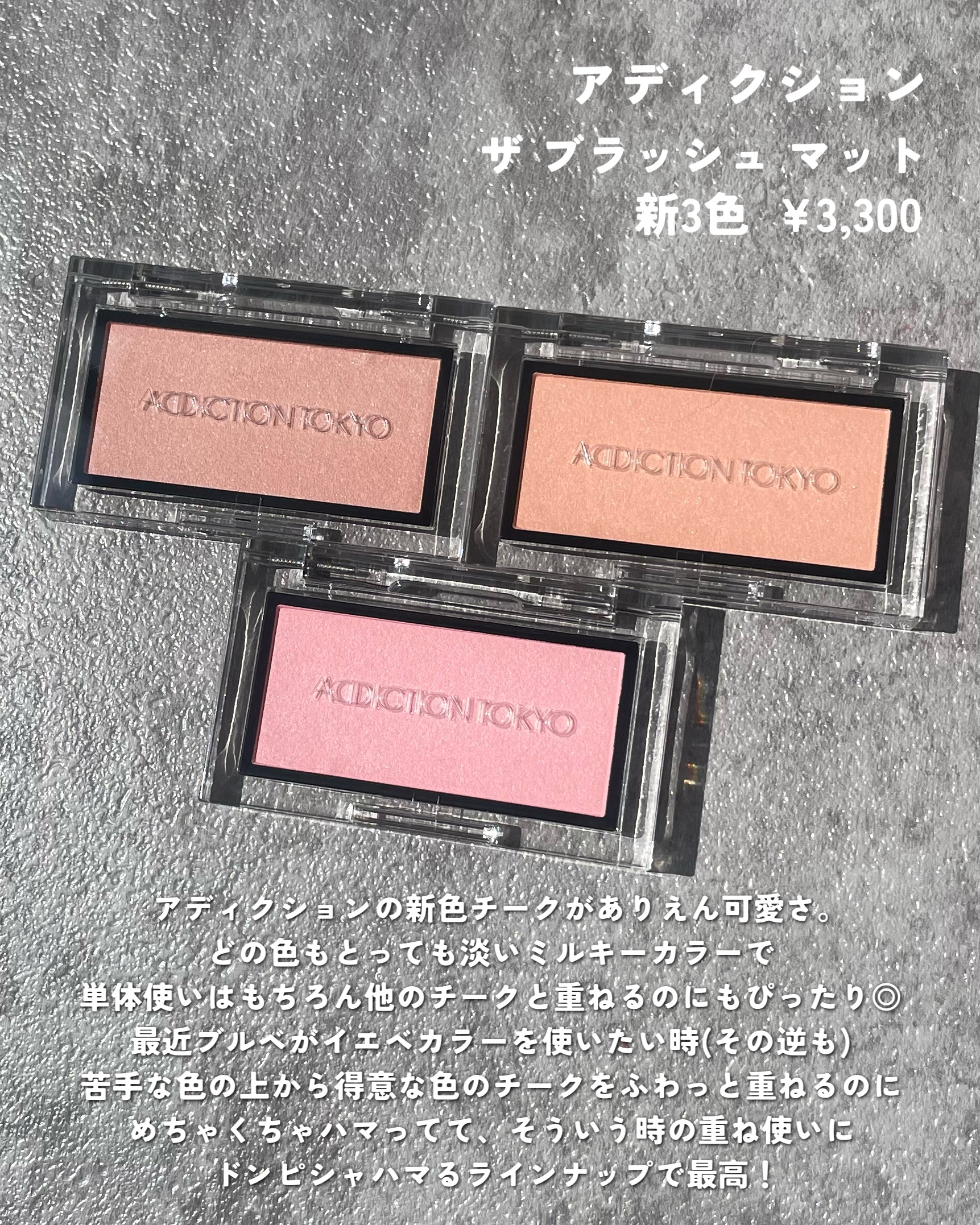 ADDICTION アディクション ザ ブラッシュ マットのクチコミ「アディクションのチーク新色、絶対チェックしてー！！

単体使いなら淡めの色が得意な方におすすめ.....」（2枚目）