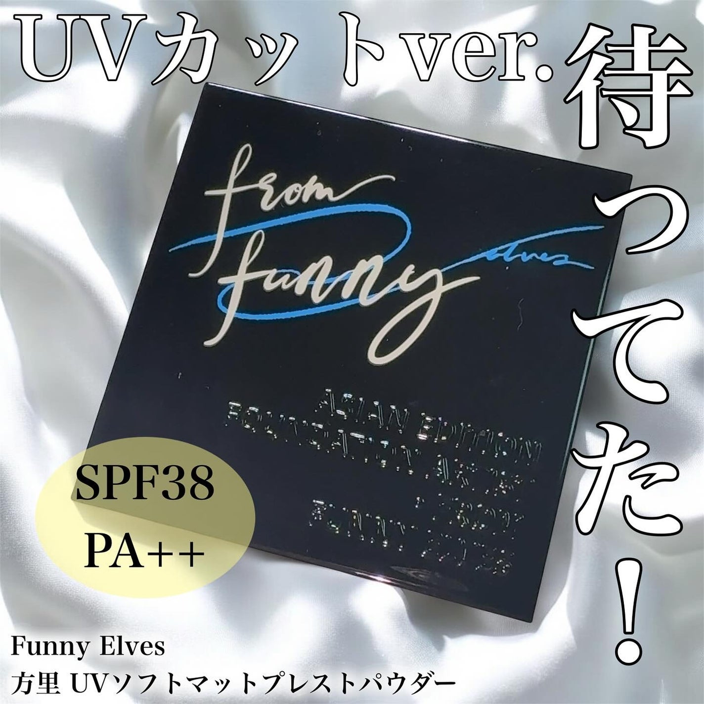 UVソフトマットプレストパウダー/FUNNY ELVES方里/プレストパウダーを使ったクチコミ(1枚目)