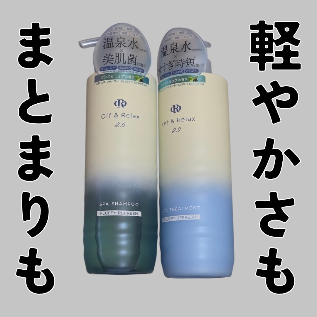 OR スパ・シャンプー フラッフィーリフレッシュ/トリートメント フラッフィーリフレッシュ/Off&Relax/市販シャンプーを使ったクチコミ(1枚目)