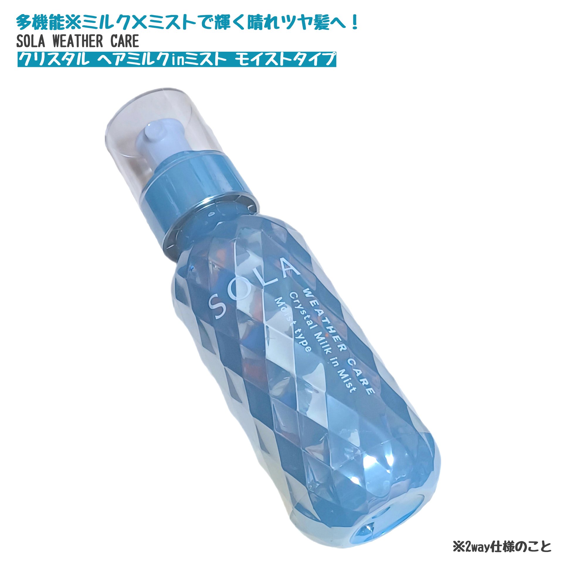 ソラ ウェザーケア クリスタル ヘアミルクインミスト モイストタイプ/SOLA WEATHER CARE/ヘアミストを使ったクチコミ（1枚目）