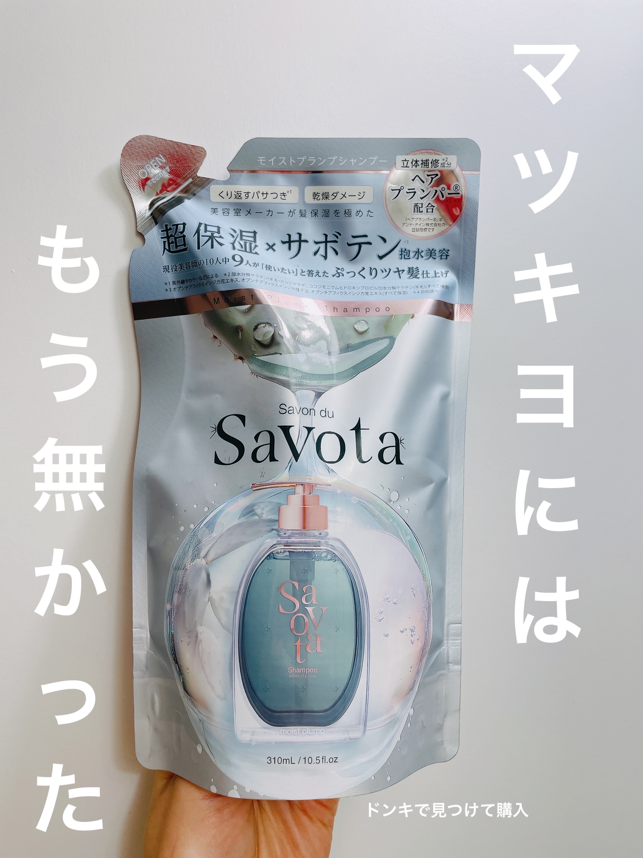 サボンドサボタ　モイストプランプシャンプー/ヘアトリートメント/Savon du Savota/シャンプー・コンディショナーを使ったクチコミ（2枚目）