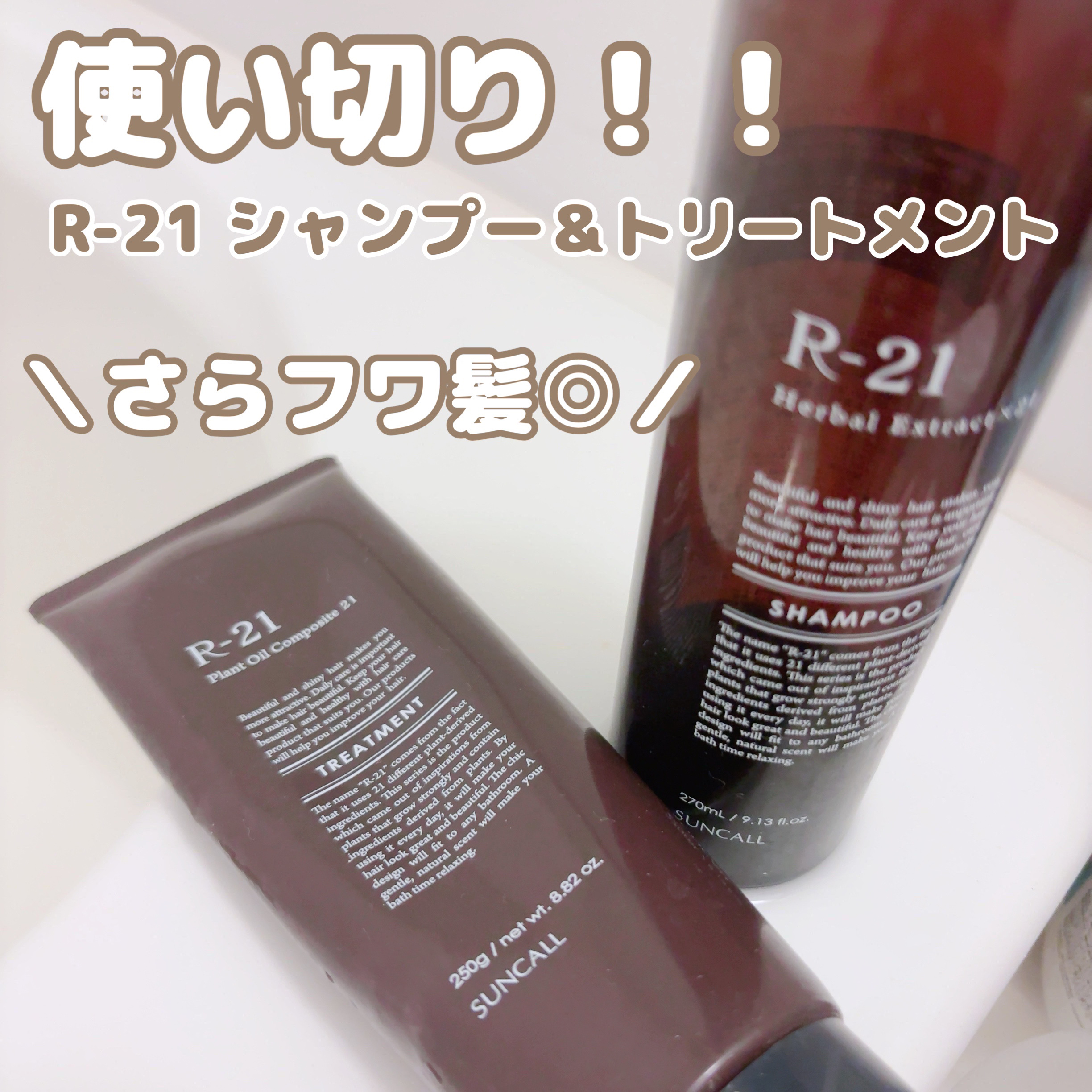 R-21 シャンプー／トリートメント エクストラ/サンコール/サロンシャンプーを使ったクチコミ（1枚目）