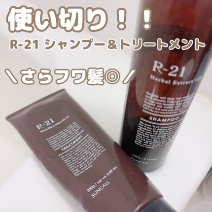 R-21 シャンプー/トリートメント エクストラ/サンコール/サロンシャンプーを使ったクチコミ(1枚目)