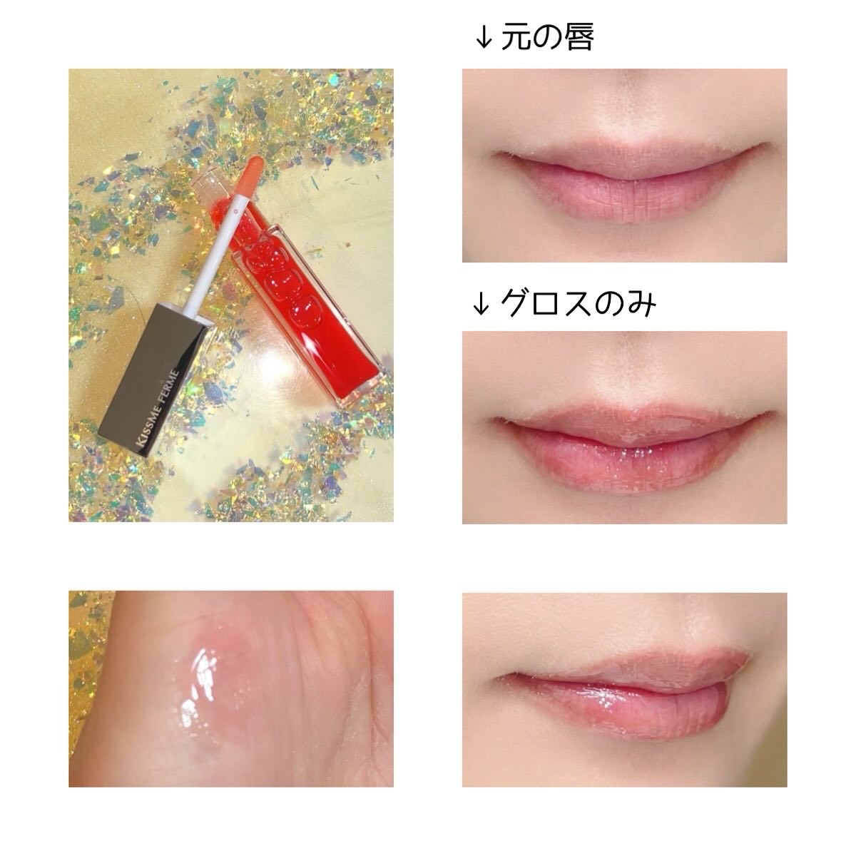 キスミー　フェルム　ヒアルガラスリップ 02 ゼリーレッド/キスミー フェルム/リップグロスを使ったクチコミ（2枚目）