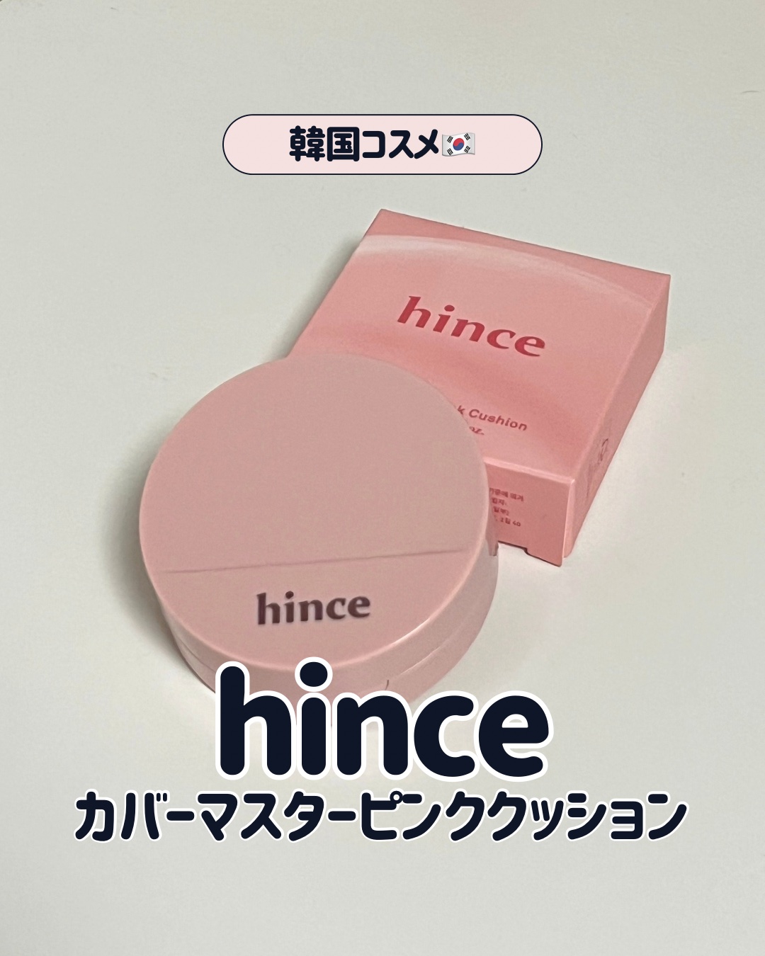 カバーマスターピンククッション 21 ピュアアイボリー/hince/クッションファンデーションを使ったクチコミ（1枚目）