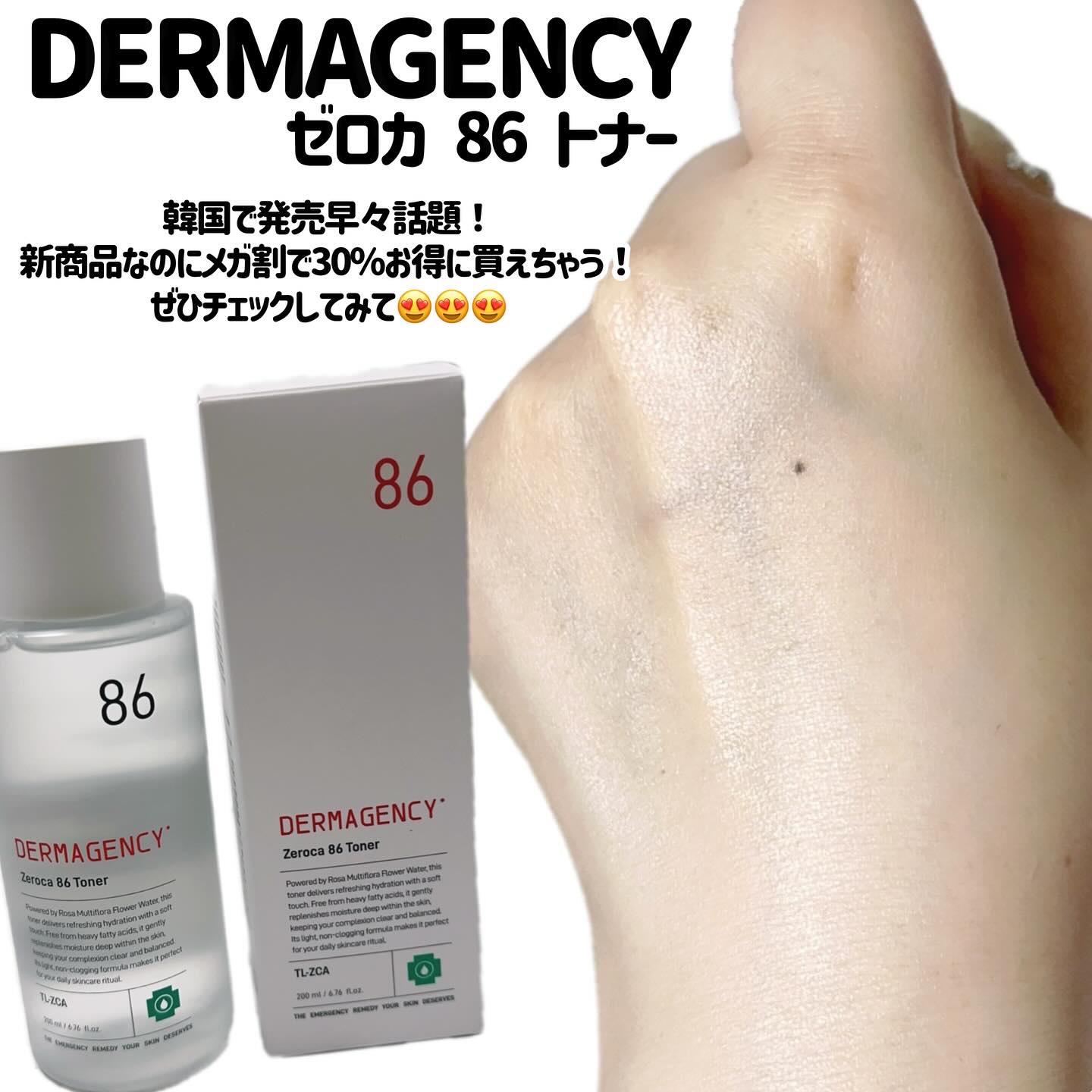 ダーマジェンシー ゼロカ86 トナー/DERMAGENCY/化粧水を使ったクチコミ（3枚目）