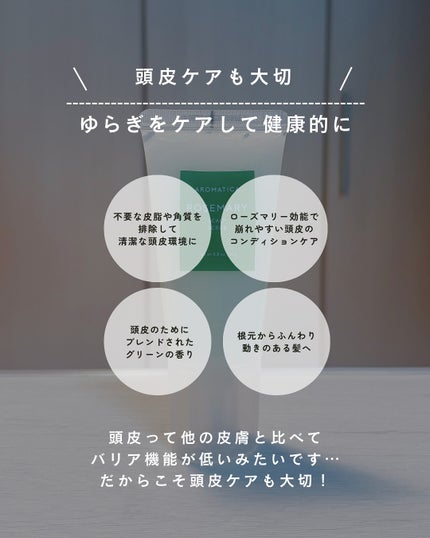 ローズマリー スカルプ スクラブ/AROMATICA/ヘッドスクラブを使ったクチコミ(2枚目)