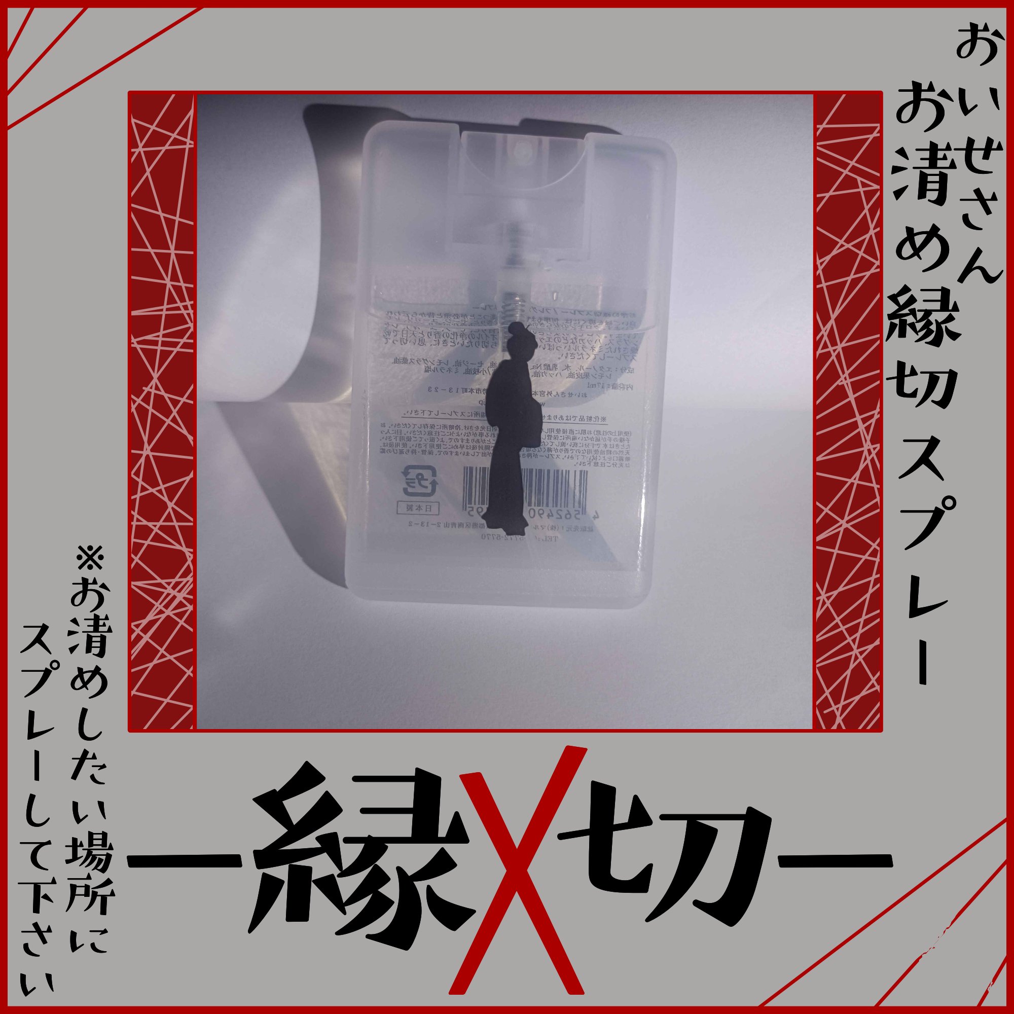 お浄め縁切スプレー/おいせさん/香水(その他)を使ったクチコミ（1枚目）