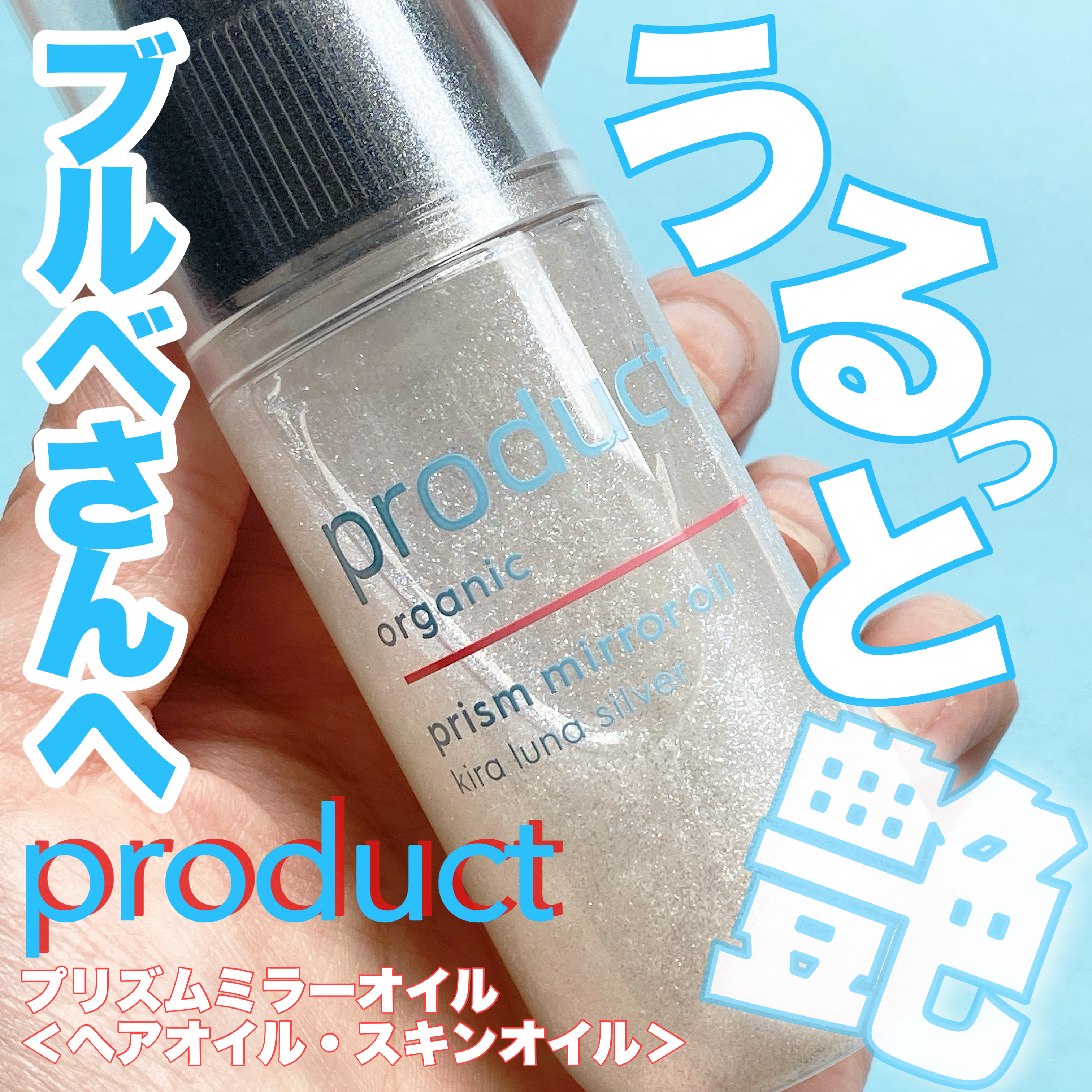 ザ・プロダクト　プリズムミラーオイル ＜ヘアオイル・スキンオイル＞/ザ・プロダクト/ヘアオイルを使ったクチコミ（1枚目）