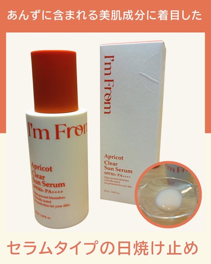 アプリコットクリアサンセラム/I'm from/日焼け止めローションを使ったクチコミ(2枚目)