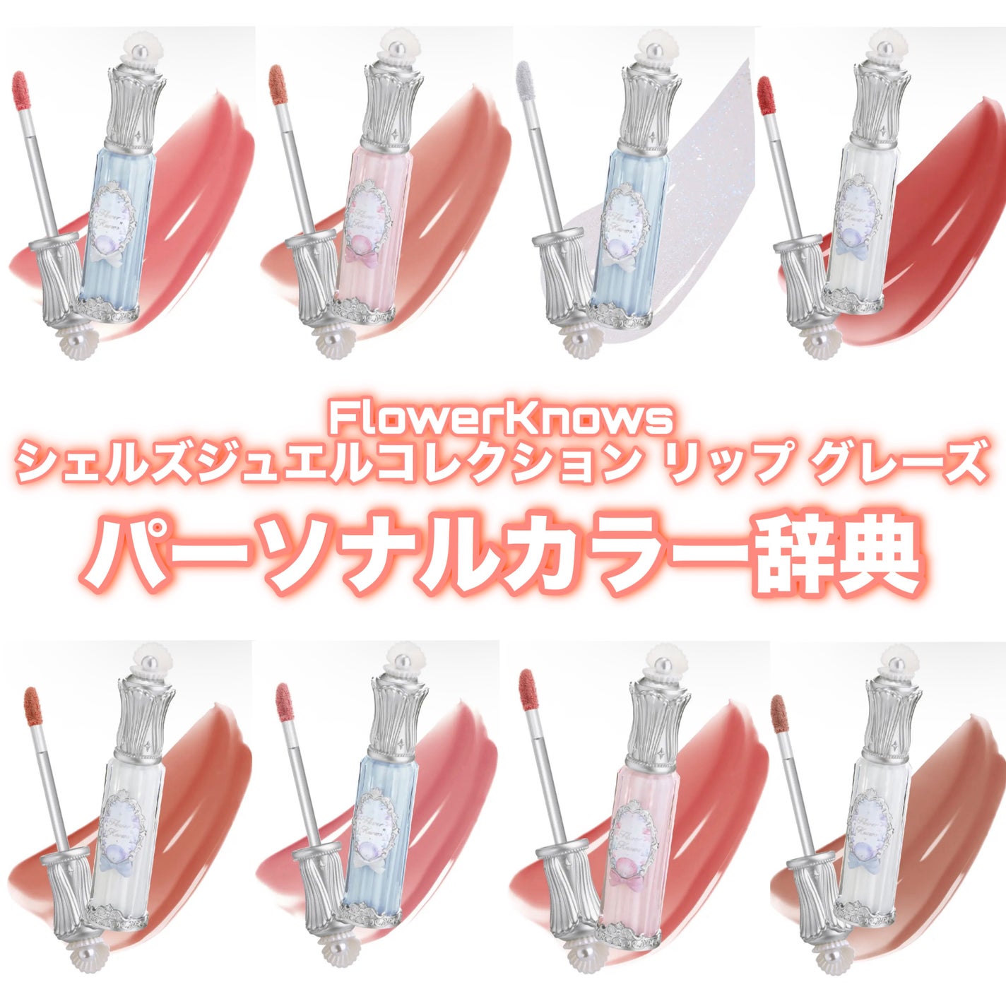 シェルズジュエルコレクション リップ グレーズ/FlowerKnows/口紅を使ったクチコミ(1枚目)