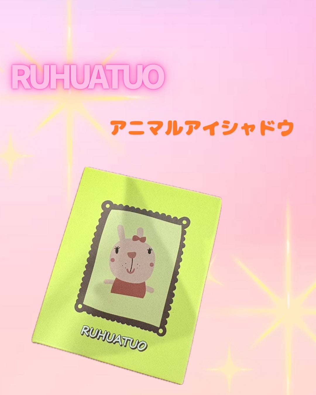 カートゥーンアニマルアイシャドウ/RUHUATUO/アイシャドウパレットを使ったクチコミ(1枚目)