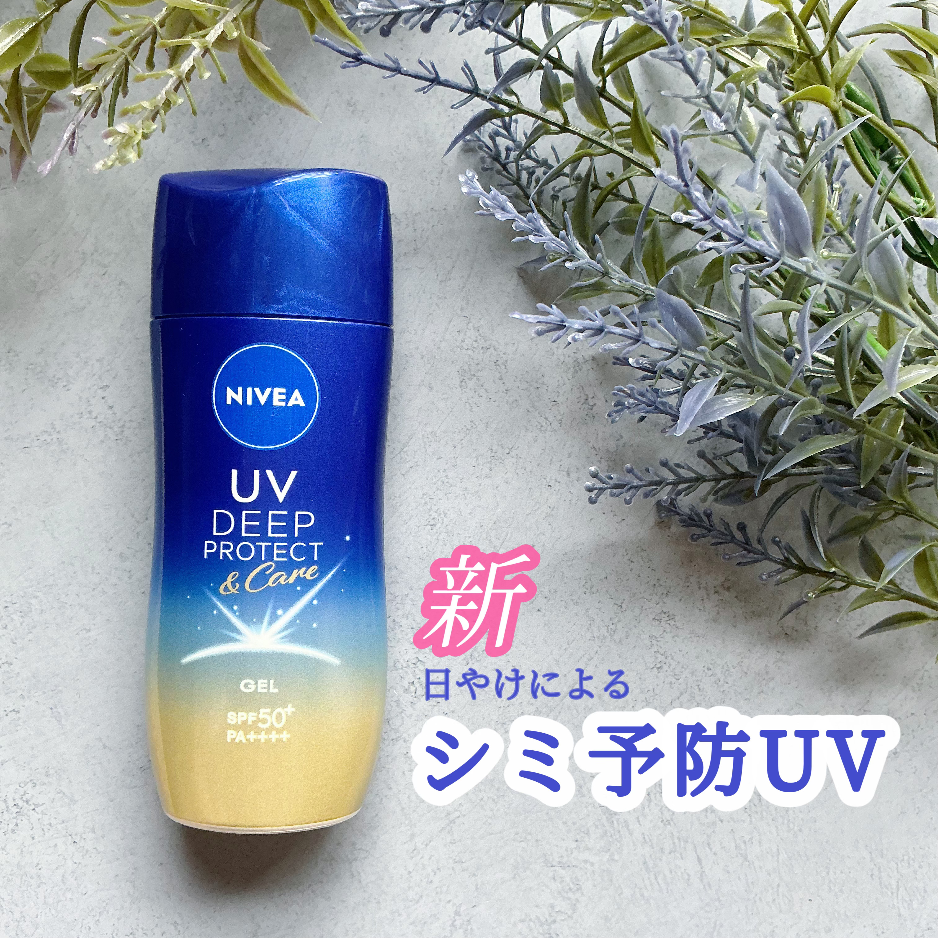 ニベアUV ディープ プロテクト＆ケア ジェル/ニベア/日焼け止めジェルを使ったクチコミ（1枚目）