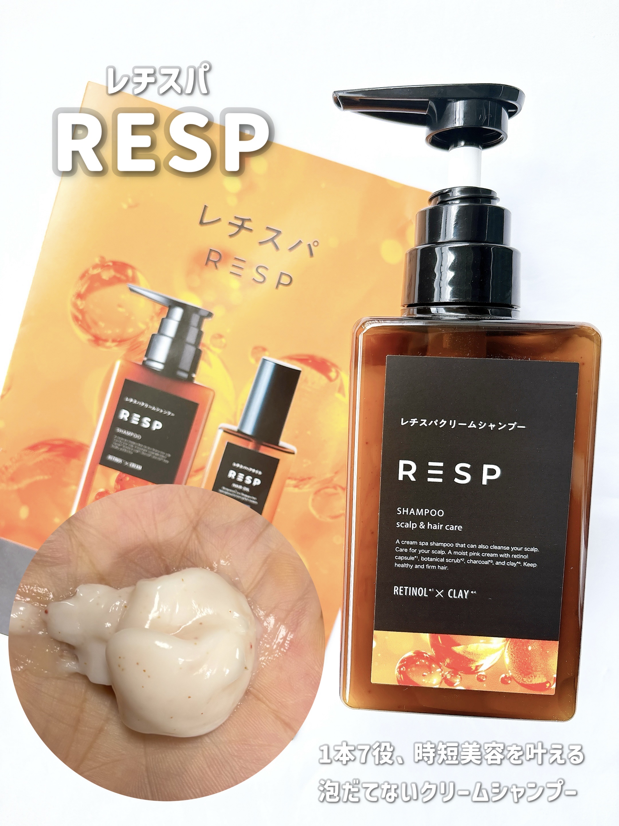 RESP(レチスパ)

トリートメント不要
頭皮美容もできちゃう
1本7役、時短美容を叶える
泡だてないクリームシャンプー

赤いレチノールカプセルが
頭皮で弾けてじんわりと浸透し、
根本からうねりにアプローチしてくれる
ブラシひとつでまと