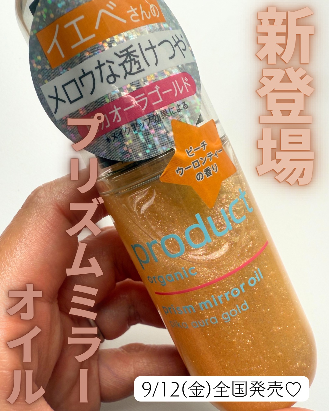 ザ・プロダクト　プリズムミラーオイル ＜ヘアオイル・スキンオイル＞/ザ・プロダクト/ヘアオイルを使ったクチコミ（1枚目）