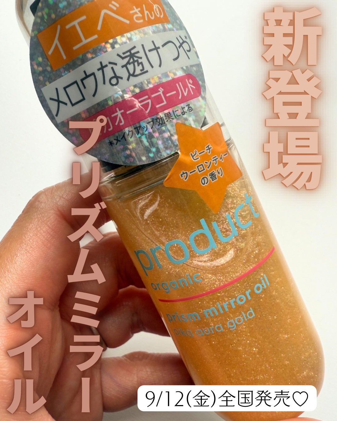 ザ・プロダクト プリズムミラーオイル <ヘアオイル・スキンオイル>/ザ・プロダクト/ヘアオイルを使ったクチコミ(1枚目)