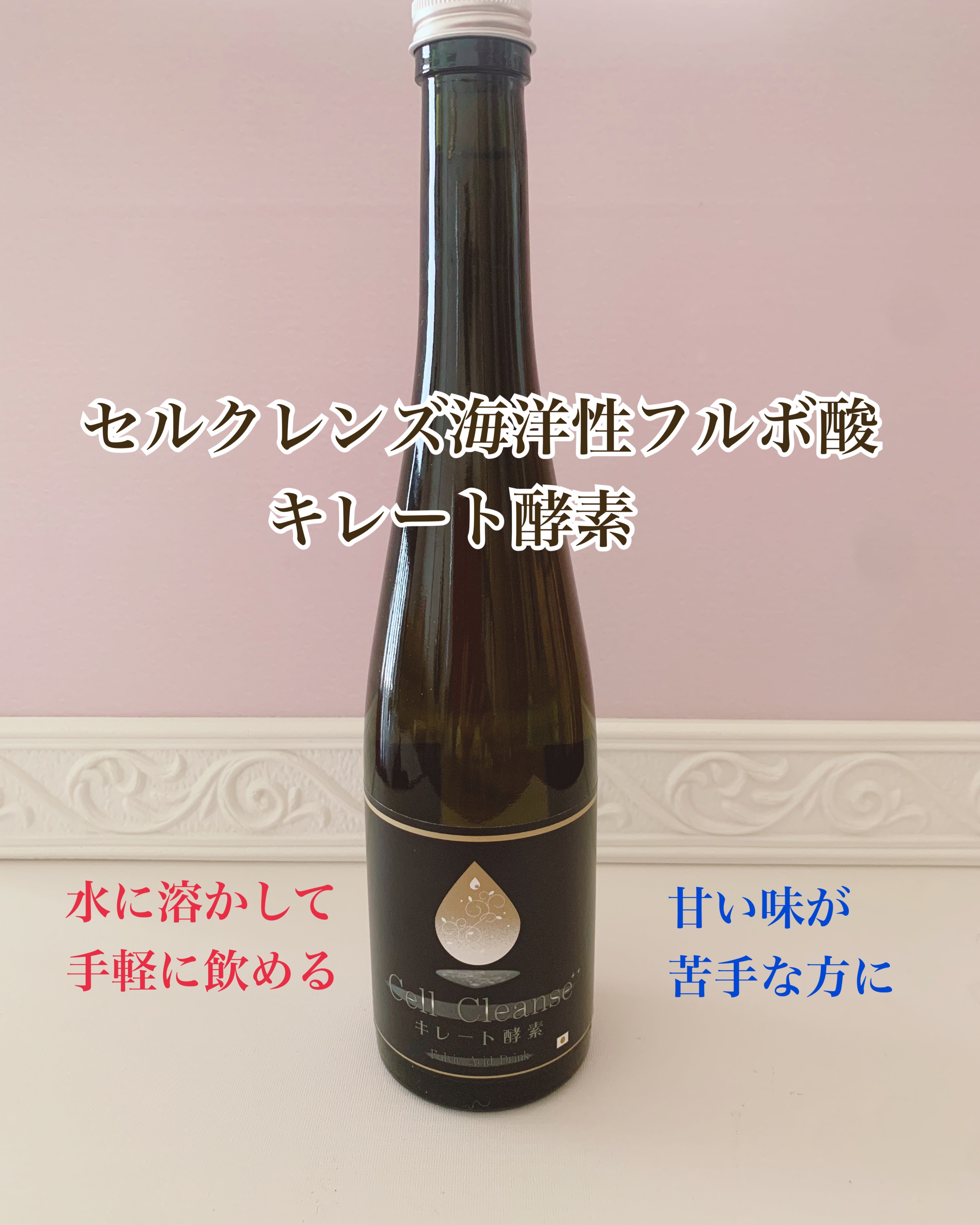 セルクレンズ 海洋性フルボ酸 キレート酵素/Cell Cleanse/酵素食品を使ったクチコミ（1枚目）