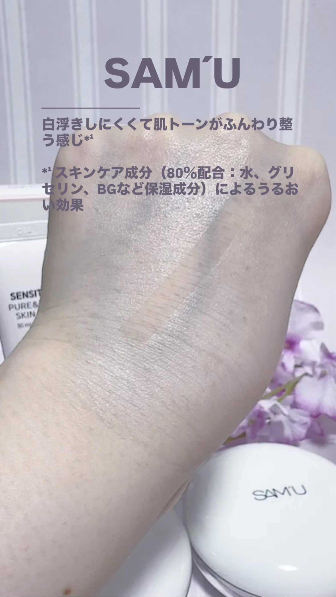 センシティブピュア＆ピュアスキンティント/SAM'U/化粧下地を使ったクチコミ（2枚目）