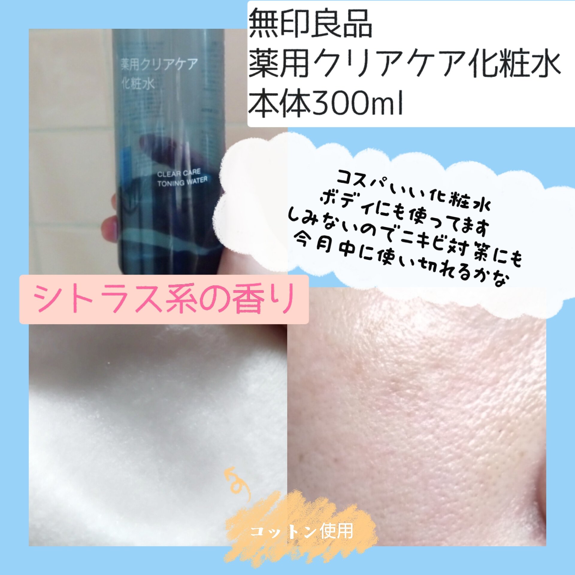 薬用クリアケア化粧水 本体（300ml）/無印良品/化粧水を使ったクチコミ（3枚目）