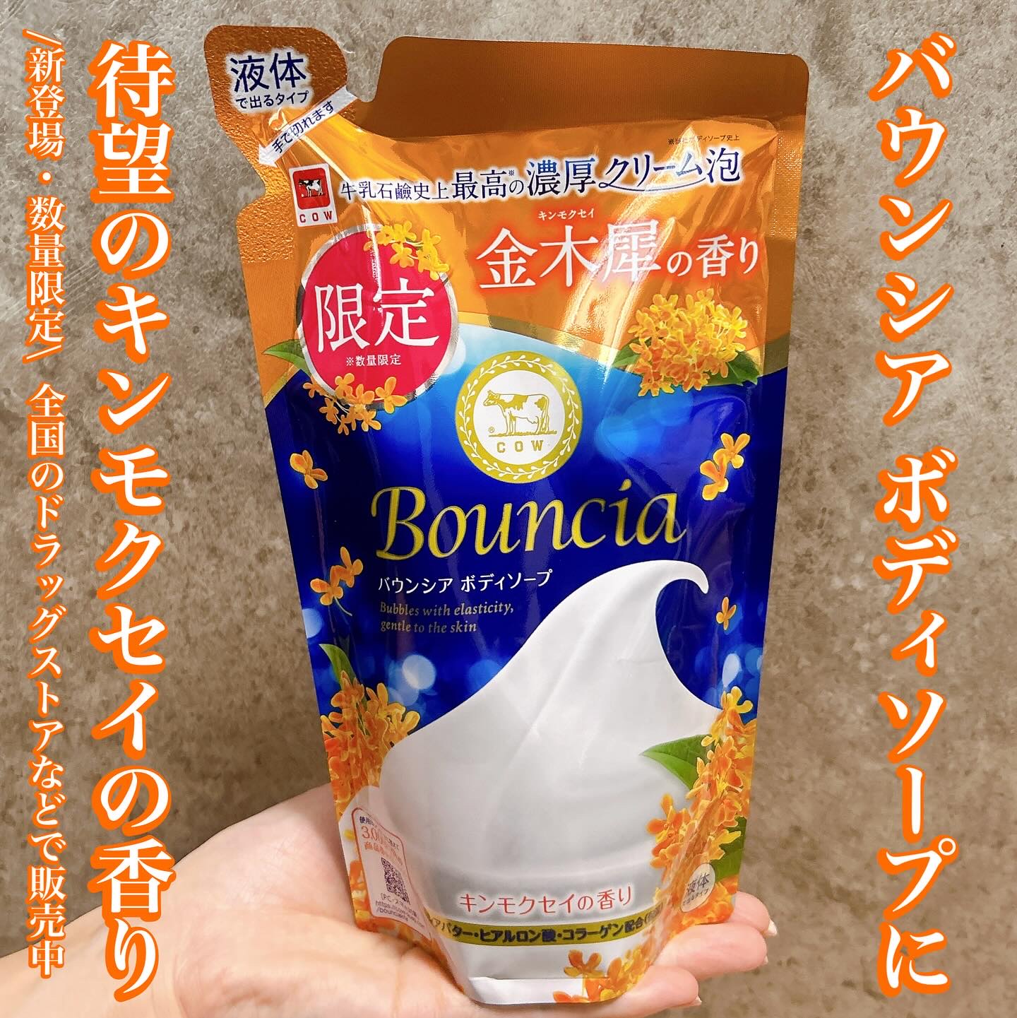 バウンシア ボディソープ キンモクセイの香り 詰替用/Bouncia/ボディソープを使ったクチコミ（1枚目）