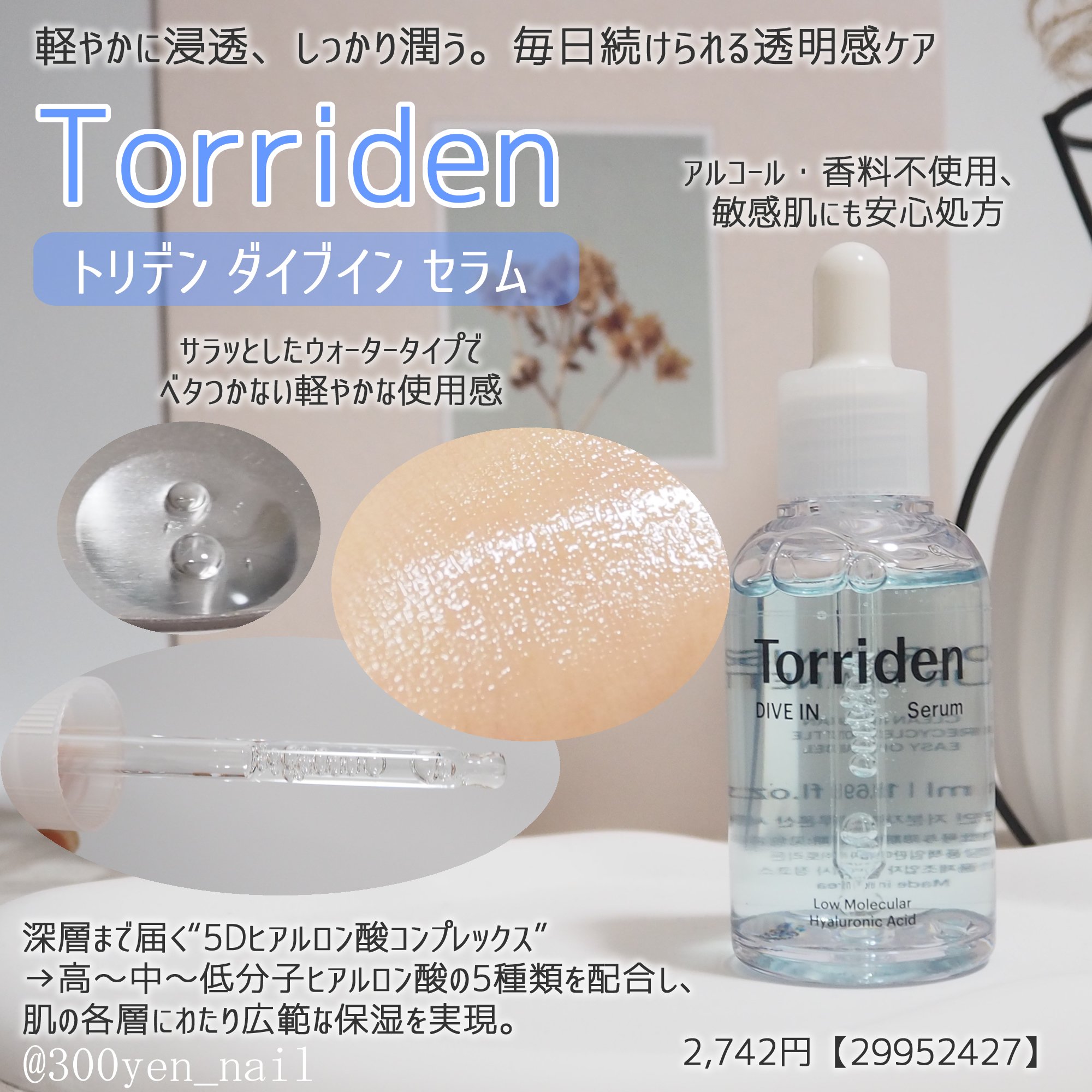 Torriden（トリデン）ダイブイン セラムは、角質層まで浸透し、うるおいに満ちた水潤肌へと導く美容液です。
サラッとしたウォータータイプで
ベタつかない軽やかな使用感でした。

アルコール・香料不使用、敏感肌にも安心処方です。

深層ま