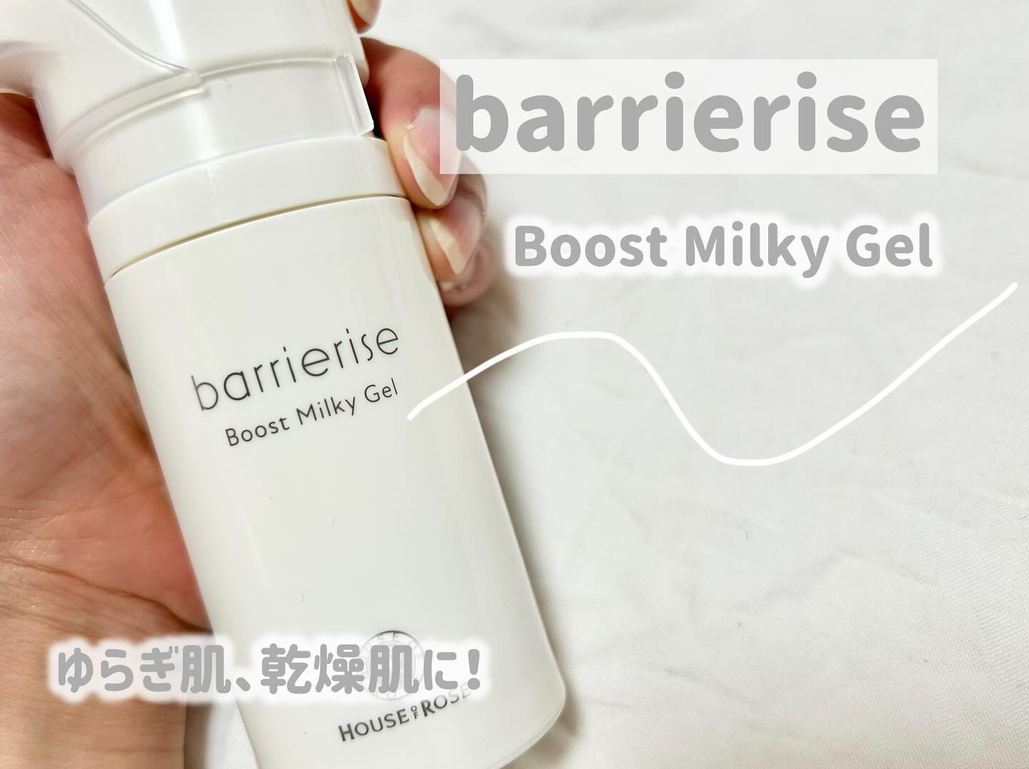 バリアライズ ブースト ミルキージェル/ハウス オブ ローゼ/美容液を使ったクチコミ（1枚目）