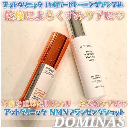 アットクリニック プランピングショット/DOMINAS/美容液を使ったクチコミ(1枚目)