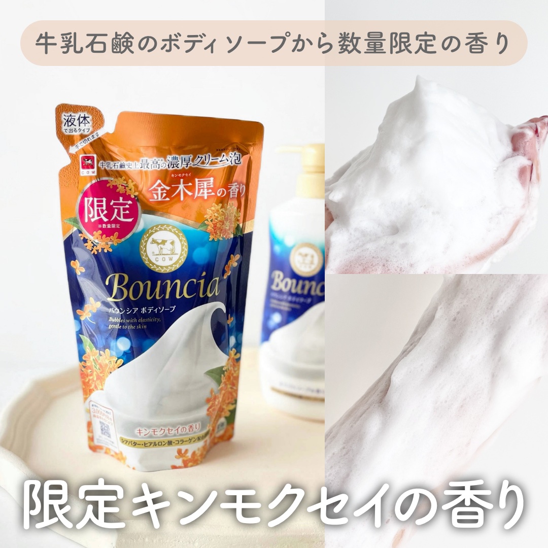 バウンシア ボディソープ キンモクセイの香り 詰替用/Bouncia/ボディソープを使ったクチコミ（1枚目）