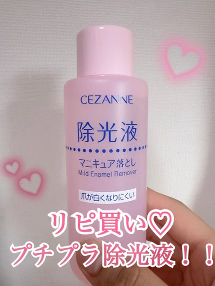 マイルド エナメルリムーバーN/CEZANNE/除光液を使ったクチコミ(1枚目)