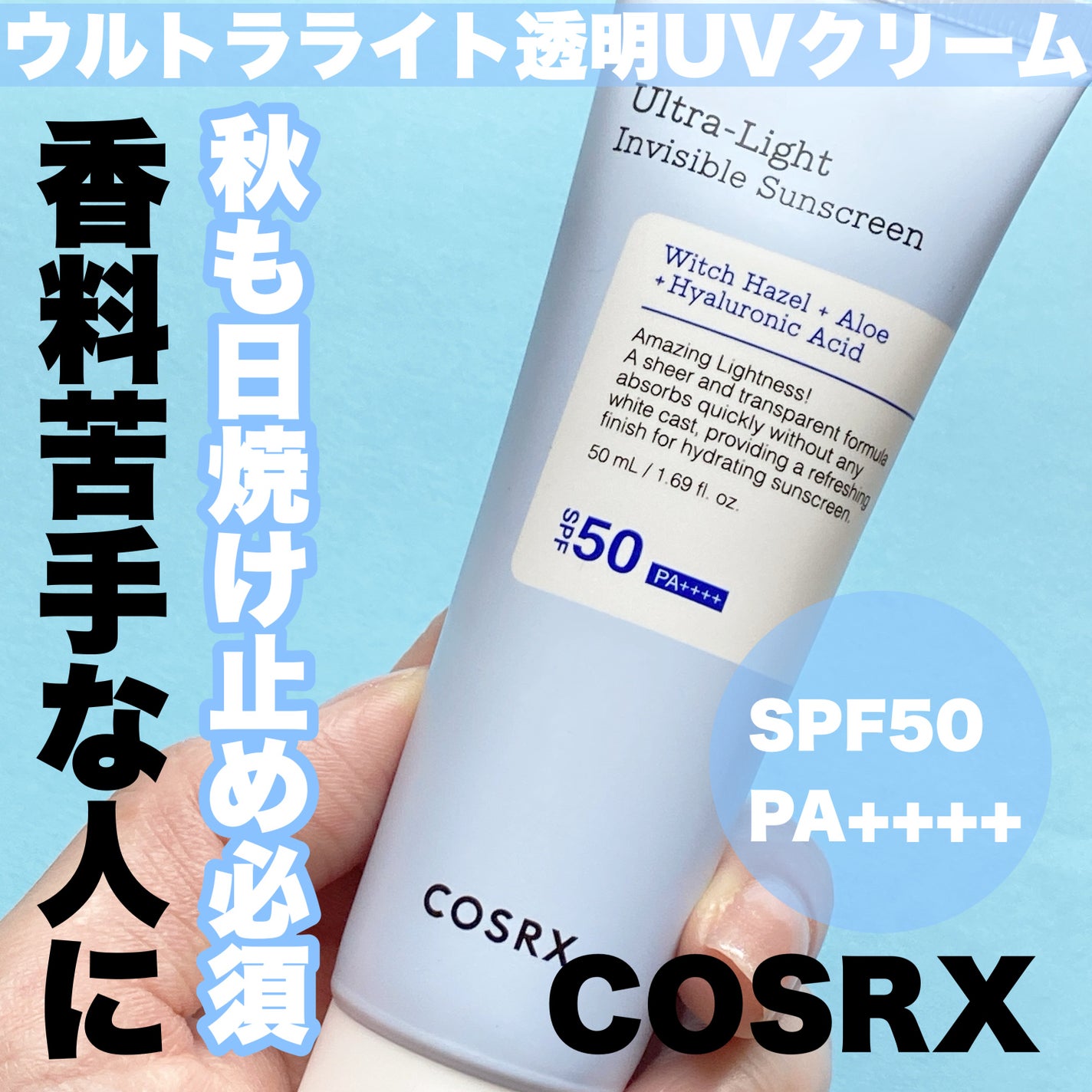 ウルトラライト透明UVクリーム/COSRX/日焼け止めクリームを使ったクチコミ(1枚目)