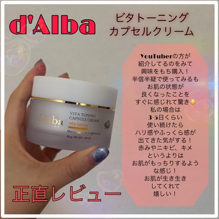ビタトーニングカプセルクリーム/ダルバ/フェイスクリームを使ったクチコミ(1枚目)