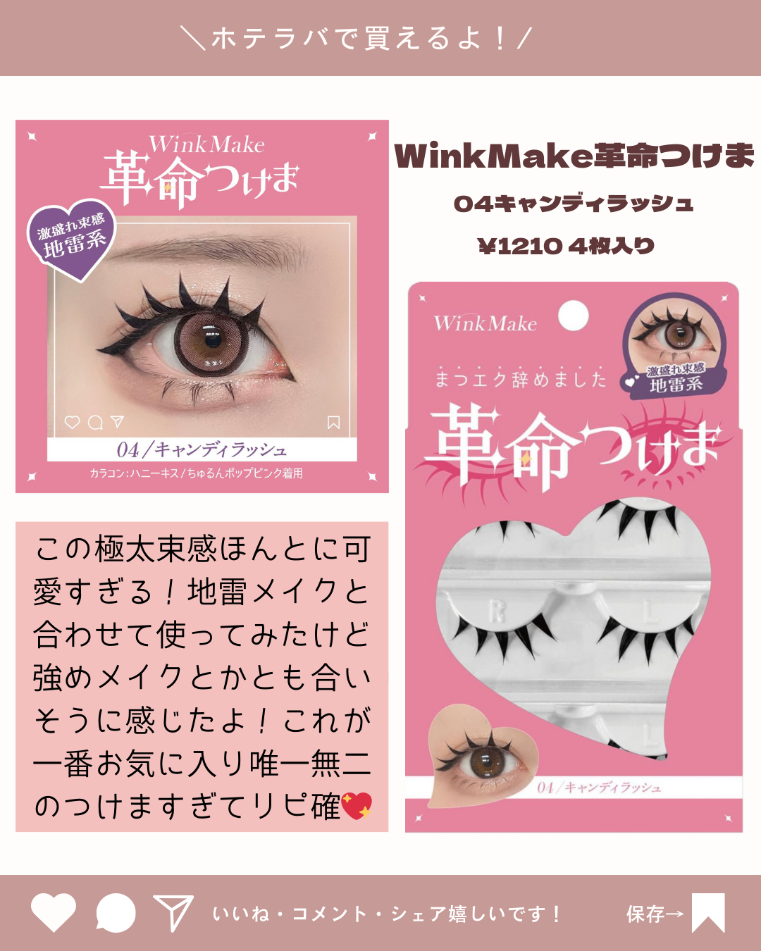 革命つけま｜Wink Makeの口コミ - 可ホテラバの革命つけま全4種レポ