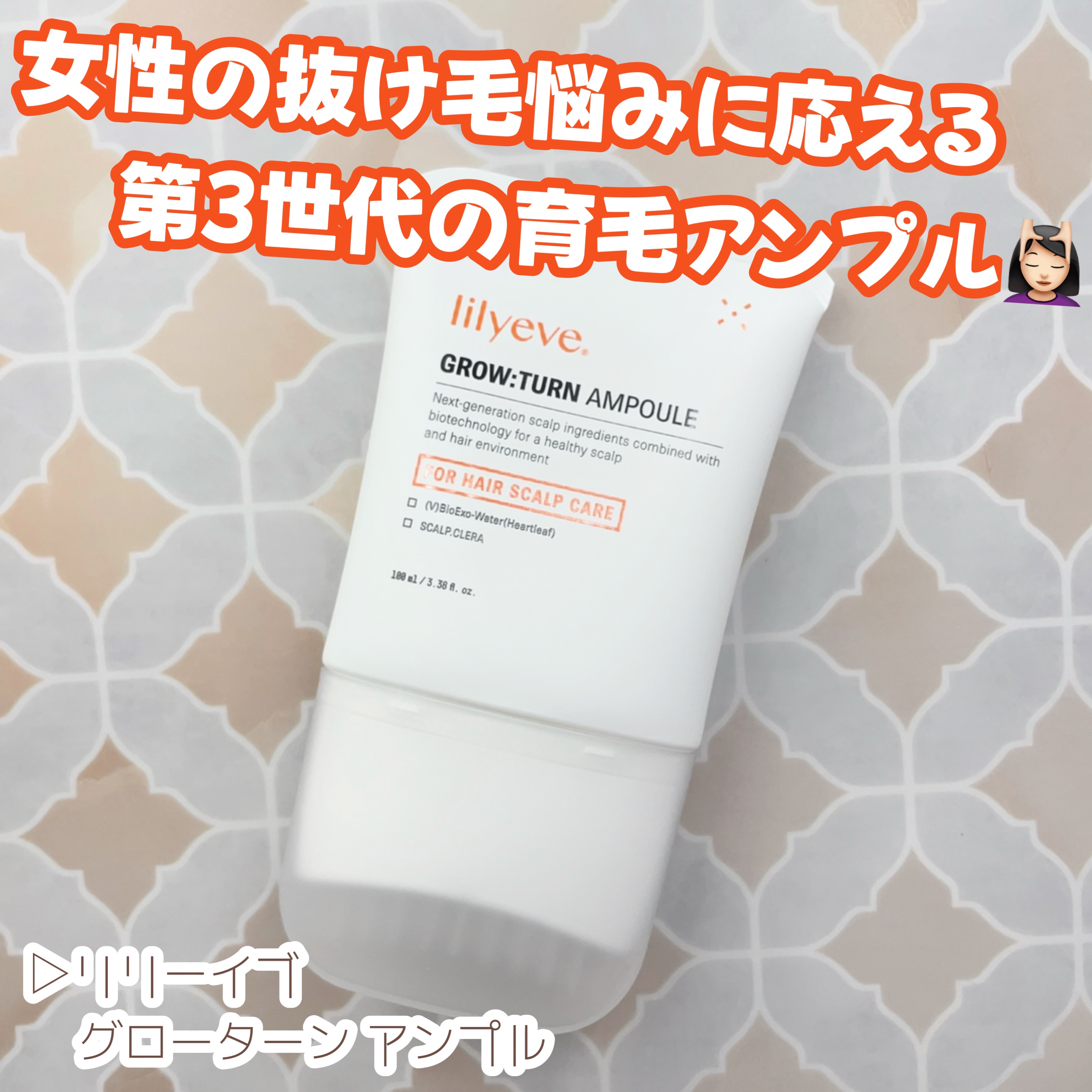 ＼お気に入りヘアケア紹介／

▷リリーイブ
   グローターン アンプル
───────────

女性の抜け毛悩みに応える
第3世代の育毛アンプル💆🏻‍♀️

韓国初のエクソソーム配合
抜け毛ケアアンプルで
ブラシ一体型なので
簡単に