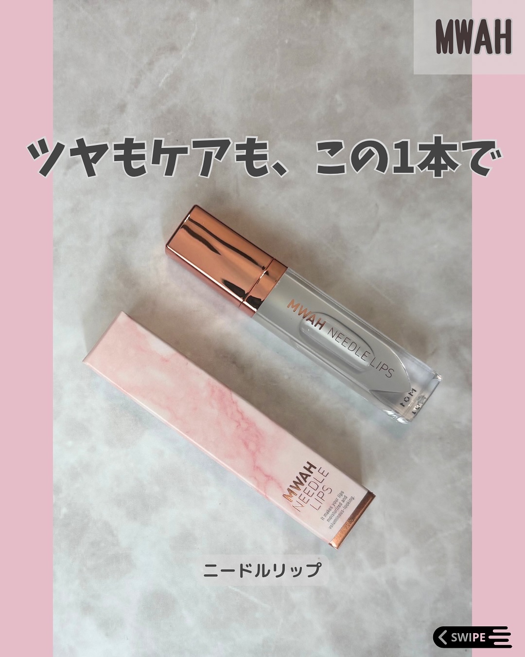 MWAH NEEDLE LIPS/MWAH/リッププランパーを使ったクチコミ（1枚目）