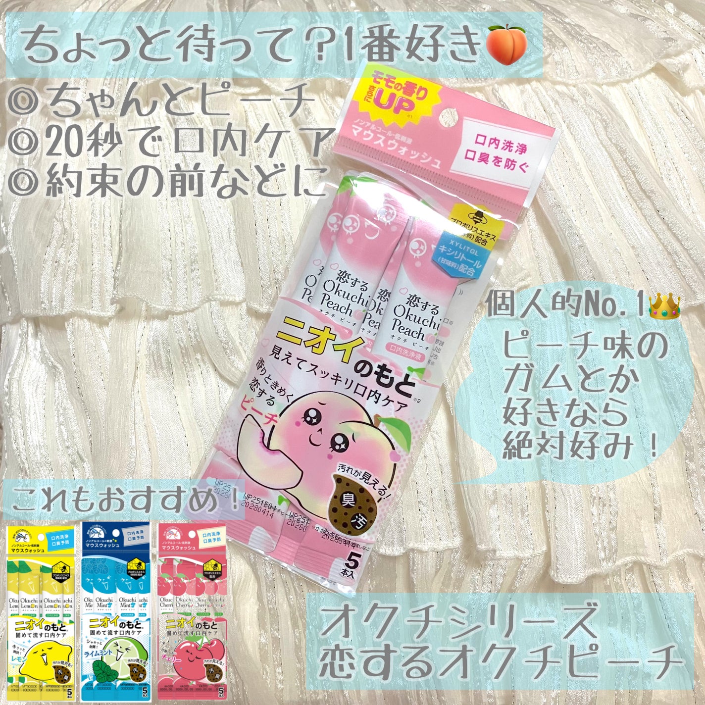 恋するオクチピーチ/オクチシリーズ/マウスウォッシュ・スプレーを使ったクチコミ(1枚目)