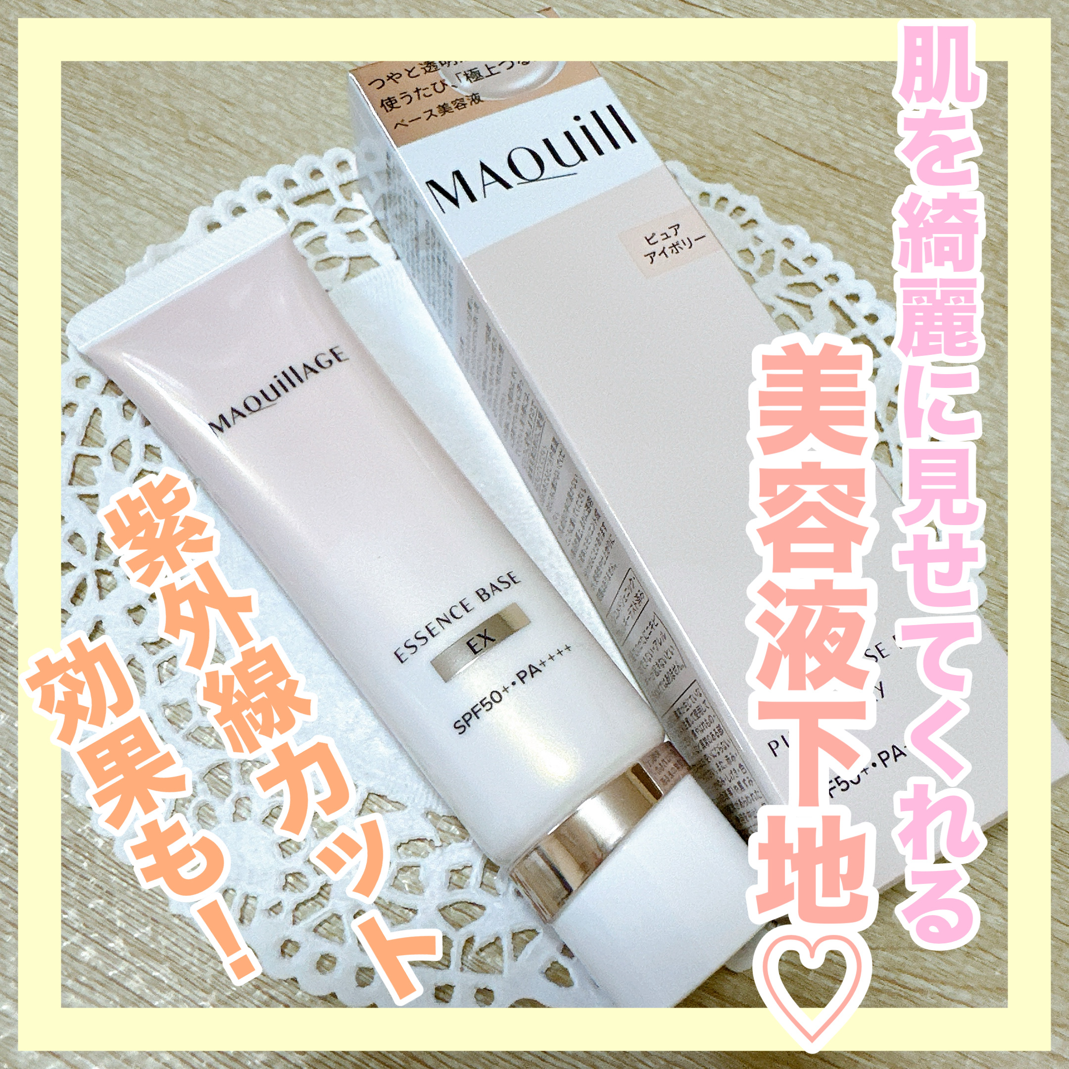 エッセンスベース EX/マキアージュ/化粧下地を使ったクチコミ（1枚目）