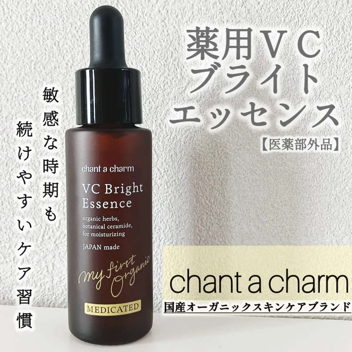 薬用VC ブライトエッセンス/chant a charm /美容液を使ったクチコミ（1枚目）
