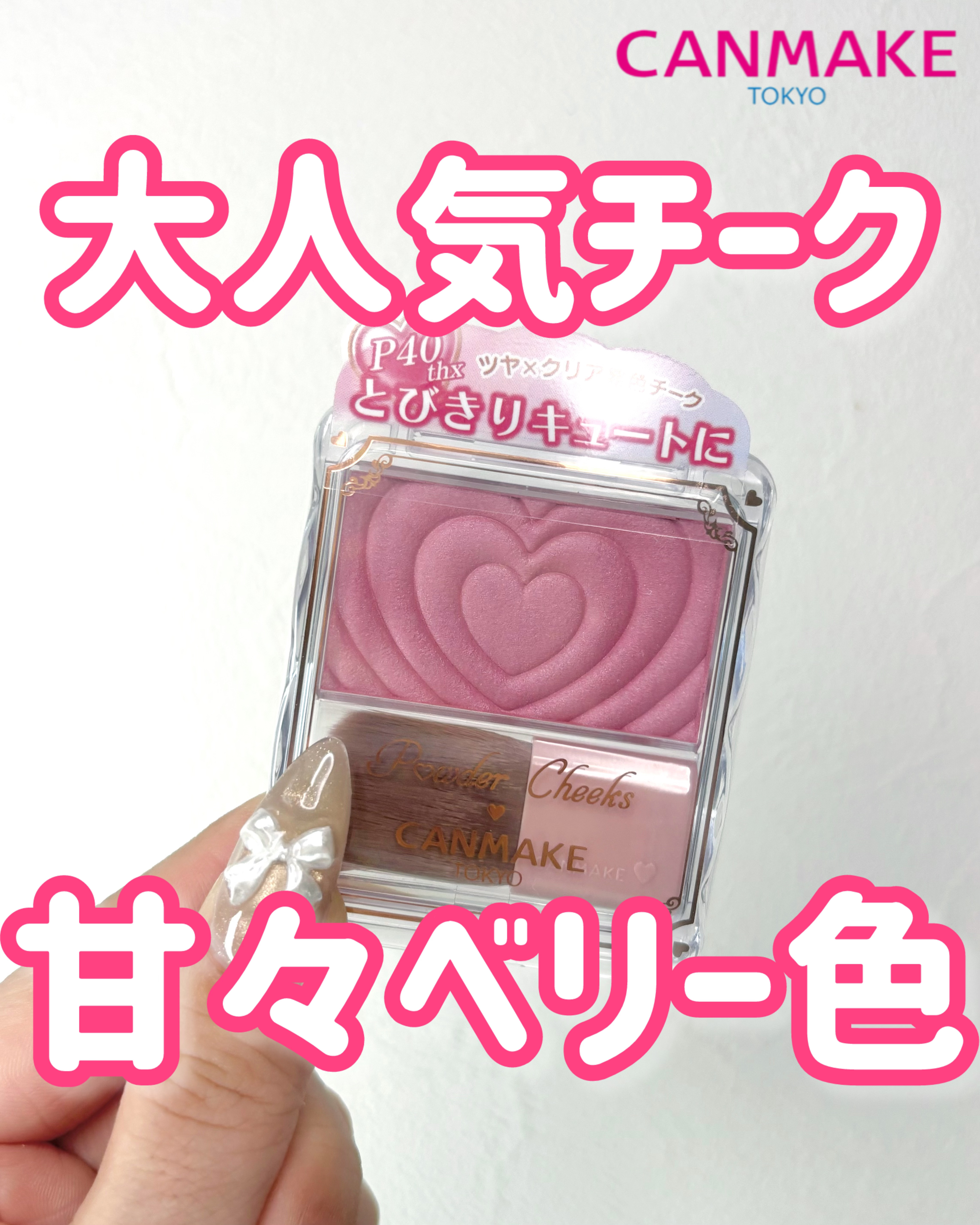 パウダーチークス/キャンメイク/パウダーチークを使ったクチコミ（1枚目）