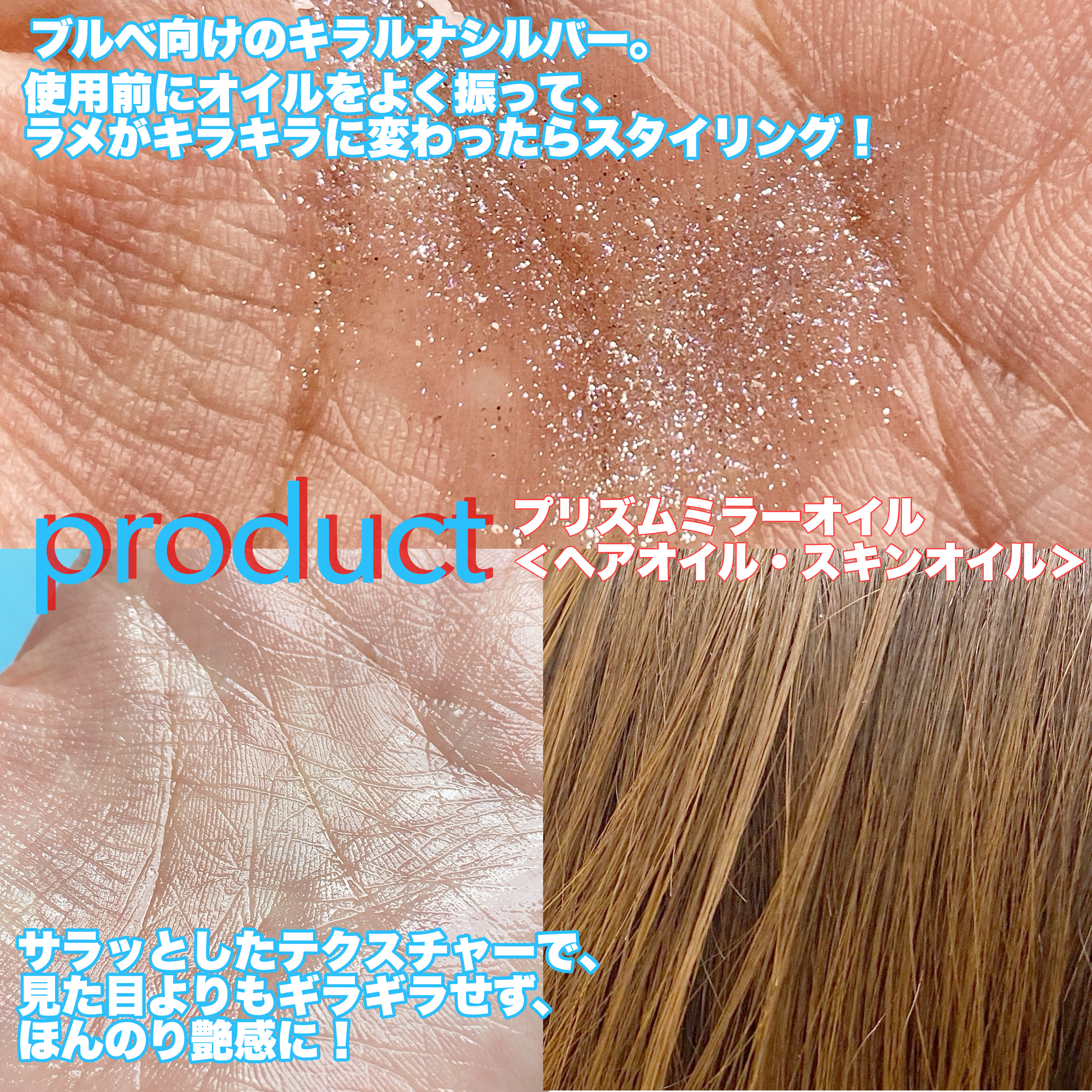 ザ・プロダクト　プリズムミラーオイル ＜ヘアオイル・スキンオイル＞/ザ・プロダクト/ヘアオイルを使ったクチコミ（3枚目）