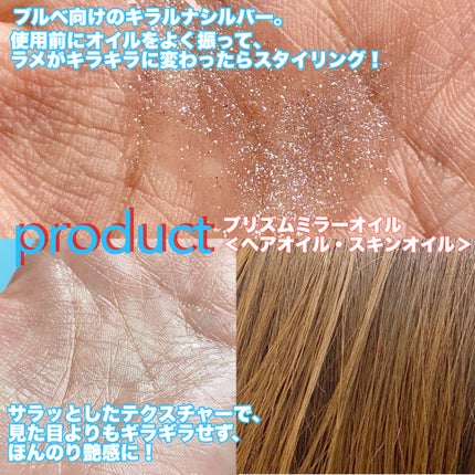 ザ・プロダクト プリズムミラーオイル <ヘアオイル・スキンオイル>/ザ・プロダクト/ヘアオイルを使ったクチコミ(3枚目)