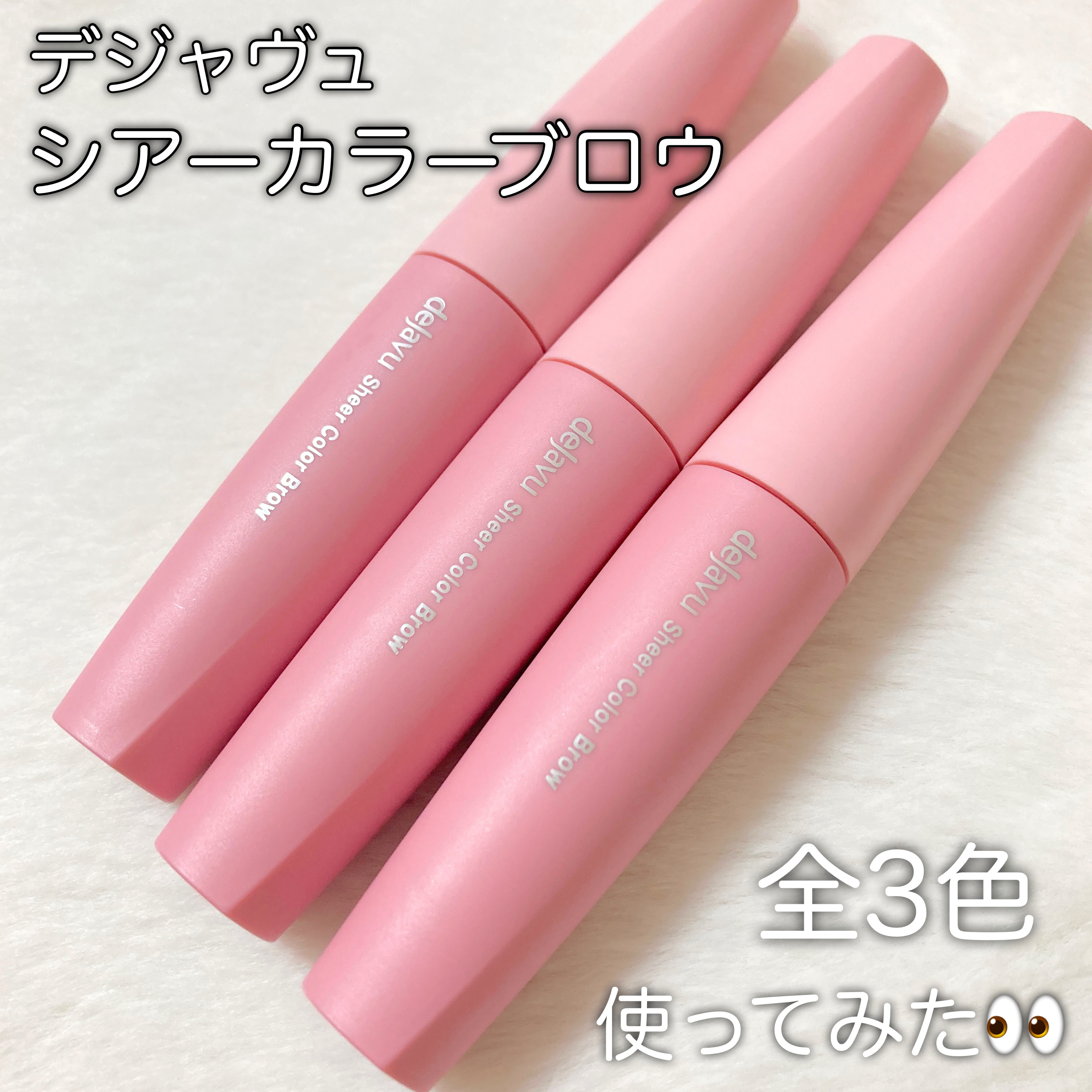 シアーカラーブロウ/デジャヴュ/眉マスカラを使ったクチコミ（1枚目）