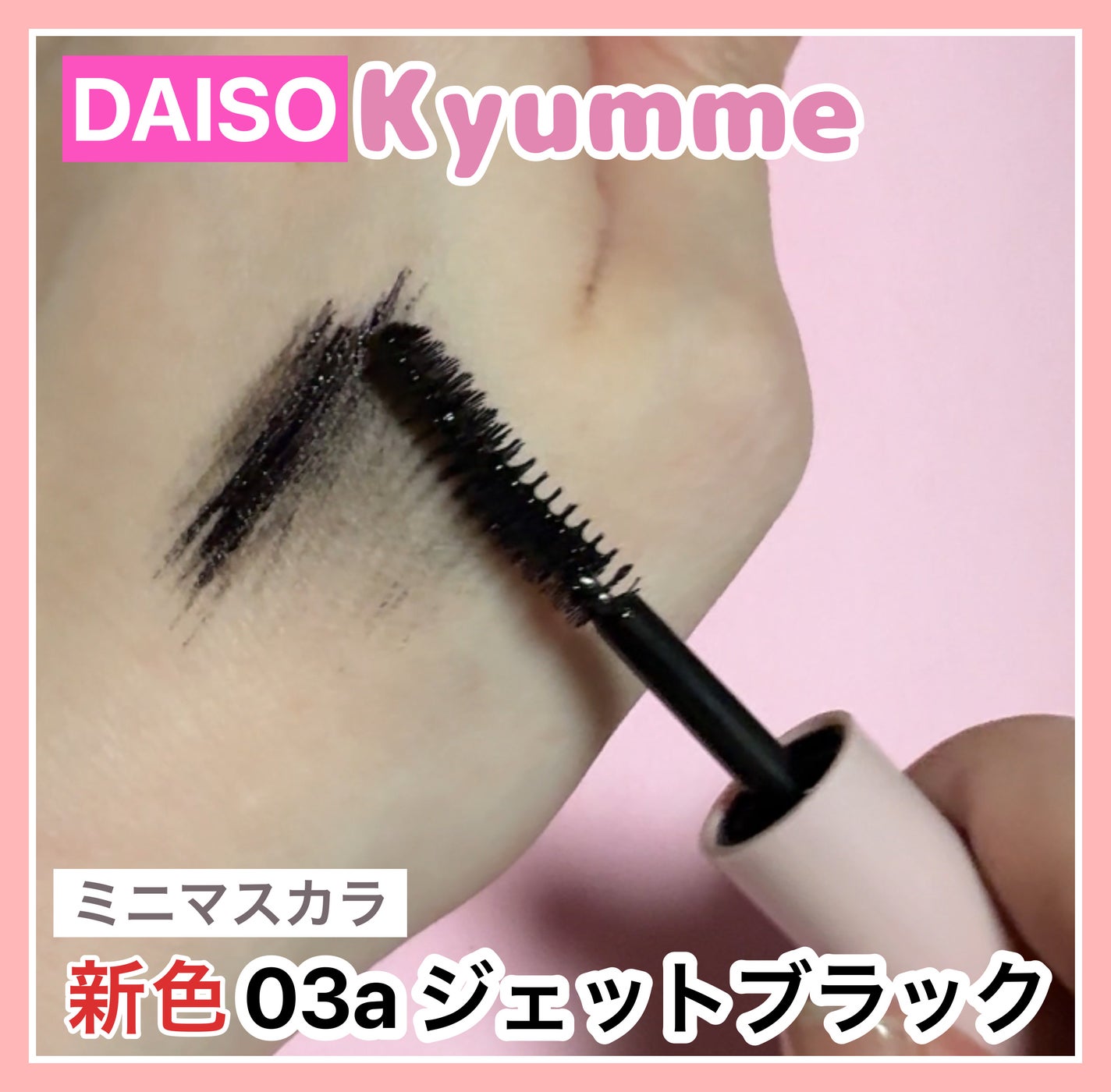 KM ミニマスカラ/DAISO/マスカラを使ったクチコミ(1枚目)