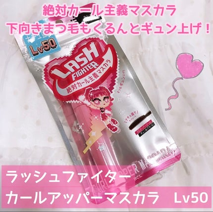 ラッシュファイター カールアッパーマスカラ Lv50/ラッシュファイター/マスカラを使ったクチコミ(4枚目)