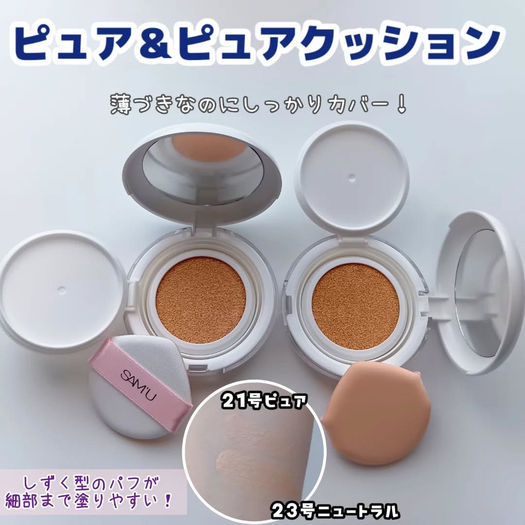 センシティブピュア＆ピュアクッション/SAM'U/クッションファンデーションを使ったクチコミ（2枚目）