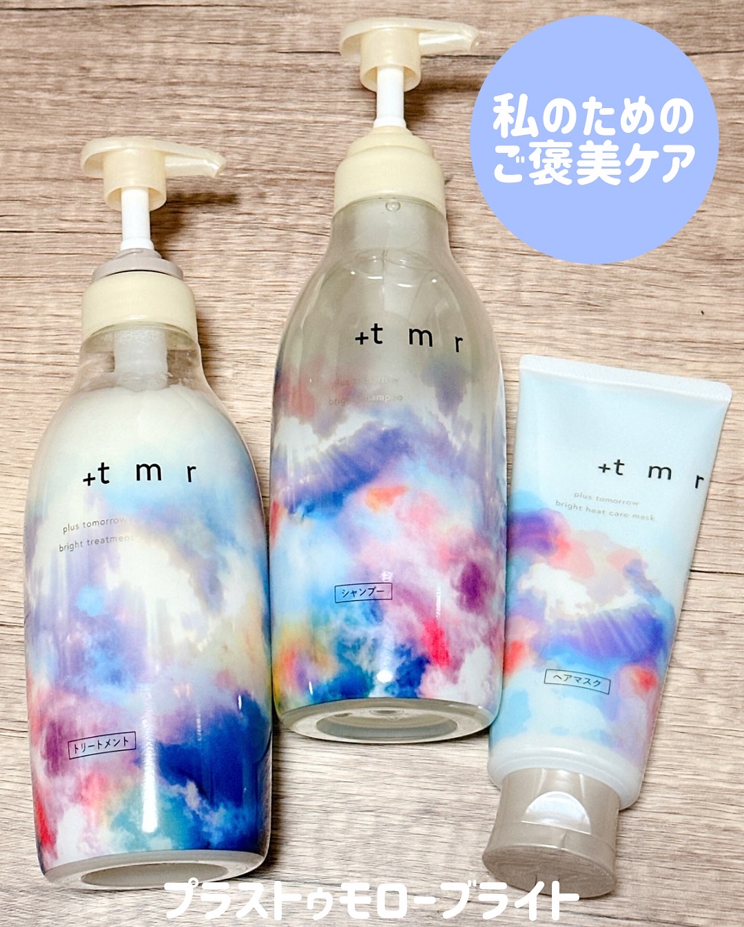 ブライト シャンプー/トリートメント/＋ｔｍｒ/市販シャンプーを使ったクチコミ（1枚目）