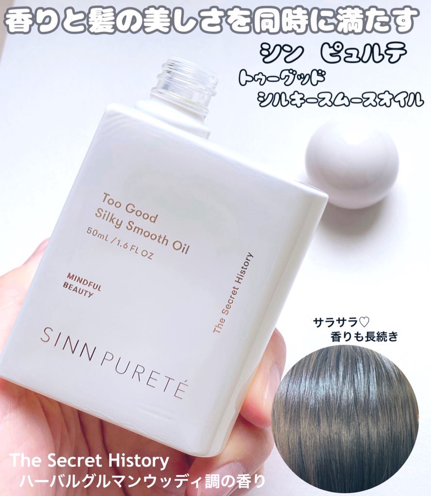 トゥーグッド シルキースムースオイル / The Secret History/SINN PURETÉ/香水(その他)を使ったクチコミ（2枚目）