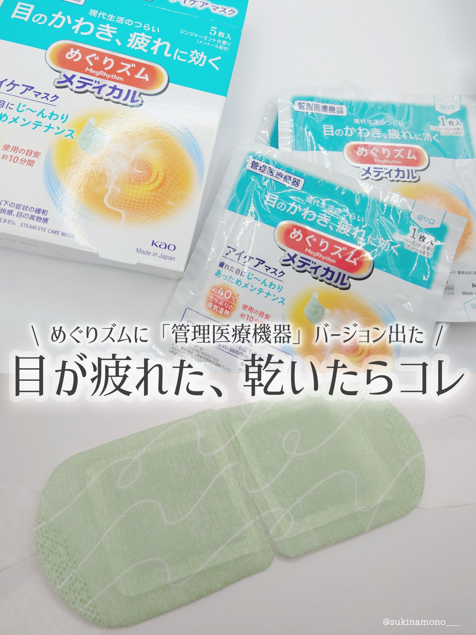 めぐりズム メディカル アイケアマスク/めぐりズム/アイケア・アイクリームを使ったクチコミ（1枚目）