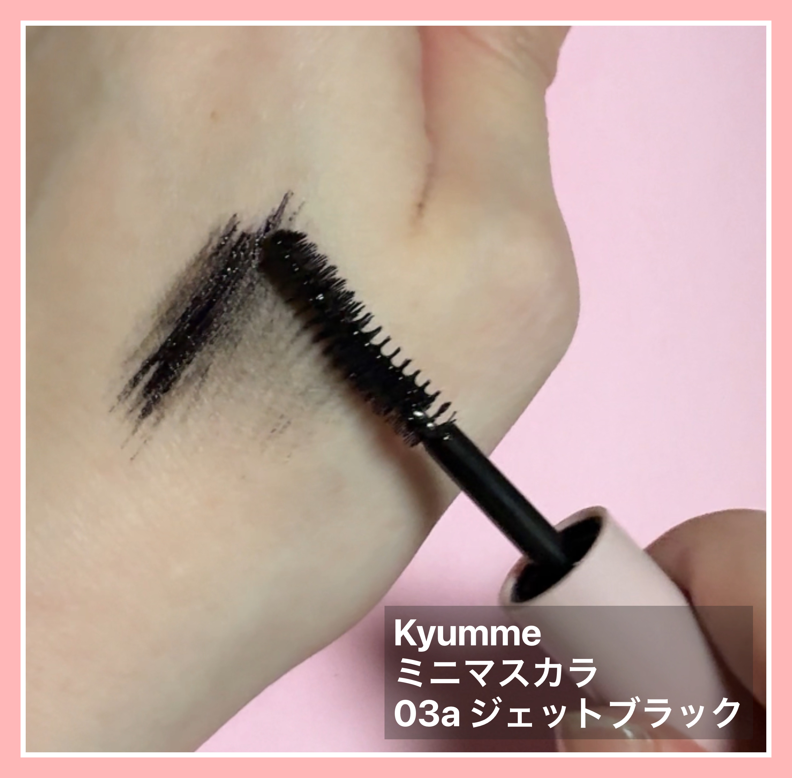 ＫＭ　ミニマスカラ/DAISO/マスカラを使ったクチコミ（2枚目）