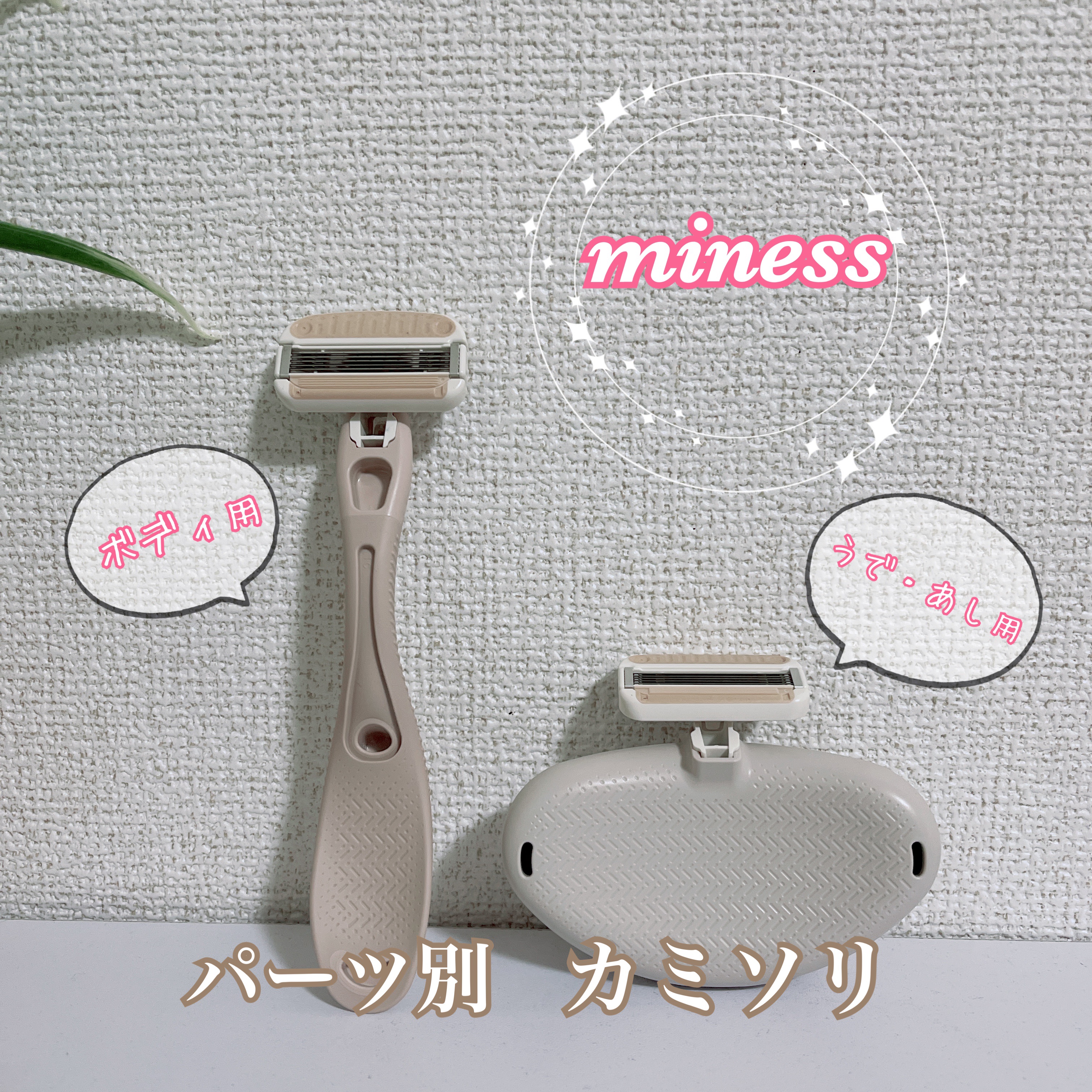 miness ボディ用カミソリ 替刃2個付/貝印/シェーバーを使ったクチコミ（1枚目）